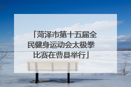 菏泽市第十五届全民健身运动会太极拳比赛在曹县举行