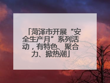 菏泽市开展“安全生产月”系列活动，有特色、聚合力、掀热潮
