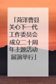 菏泽曹县关心下一代工作委员会成立二十周年主题活动展演举行