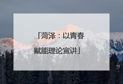 菏泽：以青春赋能理论宣讲
