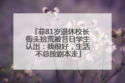 菲81岁退休校长街头拾荒被昔日学生认出：我很好，生活不总按剧本走