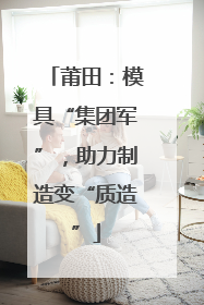 莆田：模具“集团军”，助力制造变“质造”