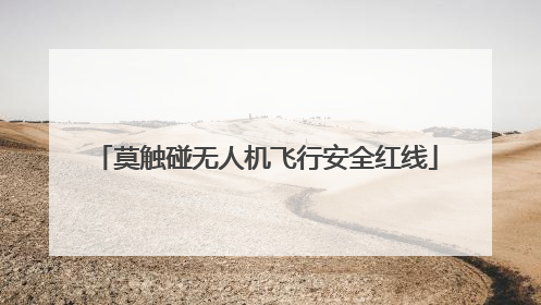 莫触碰无人机飞行安全红线
