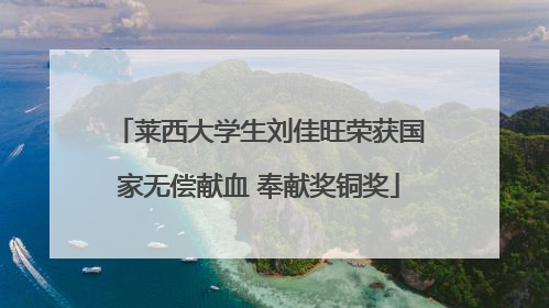 莱西大学生刘佳旺荣获国家无偿献血 奉献奖铜奖