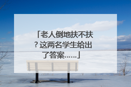 老人倒地扶不扶？这两名学生给出了答案……