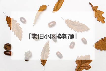 老旧小区换新颜