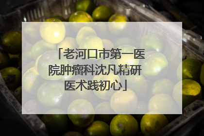 老河口市第一医院肿瘤科沈凡精研医术践初心