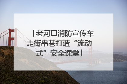 老河口消防宣传车走街串巷打造“流动式”安全课堂