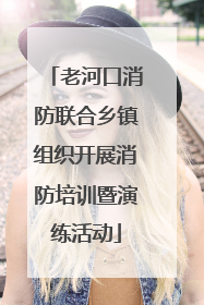 老河口消防联合乡镇组织开展消防培训暨演练活动