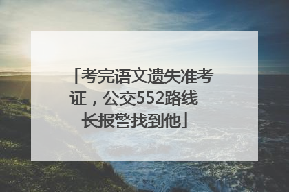 考完语文遗失准考证，公交552路线长报警找到他