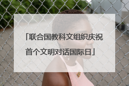 联合国教科文组织庆祝首个文明对话国际日