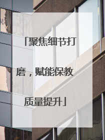聚焦细节打磨，赋能保教质量提升