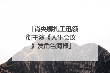 肖央娜扎王迅领衔主演《人生会议》发角色海报