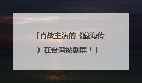 肖战主演的《藏海传》在台湾被刷屏！