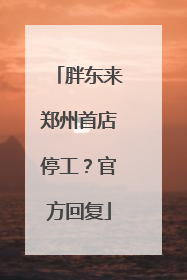 胖东来郑州首店停工？官方回复