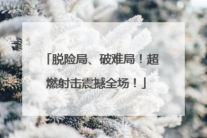 脱险局、破难局！超燃射击震撼全场！