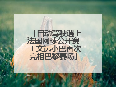 自动驾驶遇上法国网球公开赛！文远小巴再次亮相巴黎赛场
