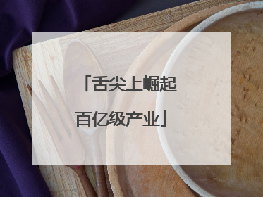 舌尖上崛起百亿级产业