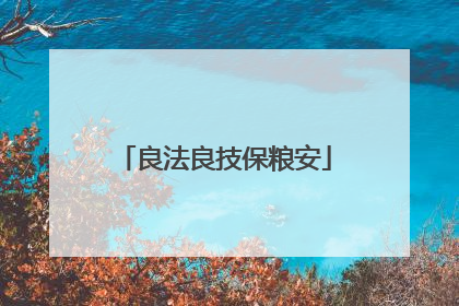 良法良技保粮安