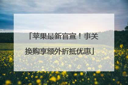 苹果最新官宣！事关换购享额外折抵优惠