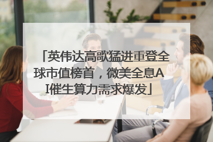 英伟达高歌猛进重登全球市值榜首，微美全息AI催生算力需求爆发