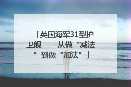 英国海军31型护卫舰——从做“减法”到做“加法”