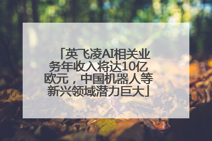 英飞凌AI相关业务年收入将达10亿欧元，中国机器人等新兴领域潜力巨大