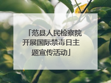范县人民检察院开展国际禁毒日主题宣传活动