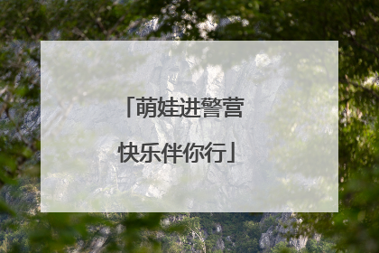 萌娃进警营 快乐伴你行