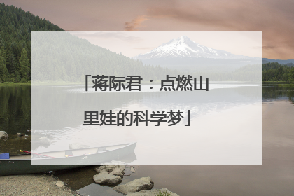 蒋际君：点燃山里娃的科学梦