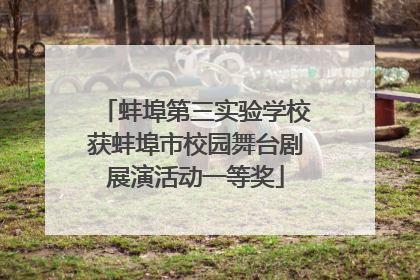 蚌埠第三实验学校获蚌埠市校园舞台剧展演活动一等奖