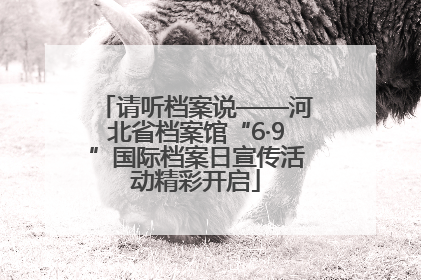 请听档案说——河北省档案馆“6·9”国际档案日宣传活动精彩开启