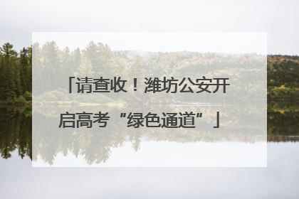 请查收!潍坊公安开启高考“绿色通道”