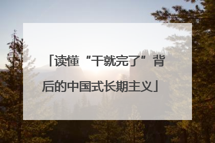 读懂“干就完了”背后的中国式长期主义
