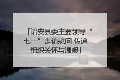 诏安县委主要领导“七一”走访慰问 传递组织关怀与温暖