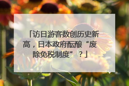 访日游客数创历史新高，日本政府酝酿“废除免税制度”？