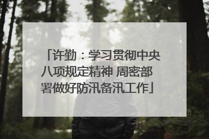 许勤：学习贯彻中央八项规定精神 周密部署做好防汛备汛工作