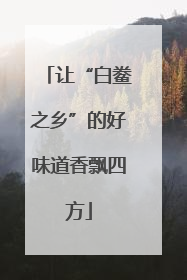 让“白鲞之乡”的好味道香飘四方
