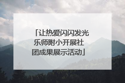 让热爱闪闪发光 乐师附小开展社团成果展示活动