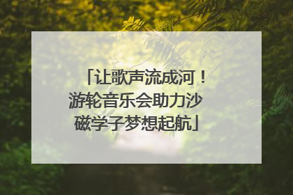 让歌声流成河！游轮音乐会助力沙磁学子梦想起航