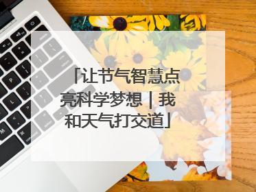 让节气智慧点亮科学梦想｜我和天气打交道