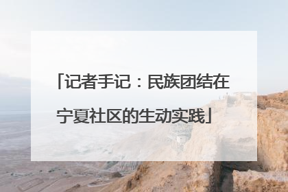 记者手记：民族团结在宁夏社区的生动实践