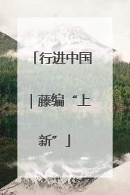行进中国｜藤编“上新”