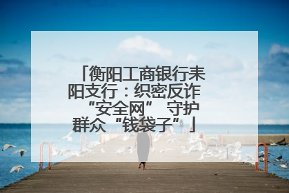 衡阳工商银行耒阳支行：织密反诈“安全网” 守护群众“钱袋子”