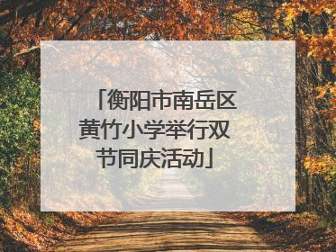 衡阳市南岳区黄竹小学举行双节同庆活动