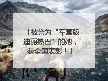被誉为“军营版迪丽热巴”的她，获全国表彰！