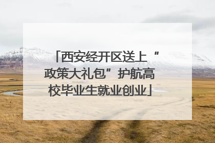 西安经开区送上“政策大礼包”护航高校毕业生就业创业