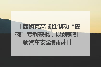 西姆克高韧性制动“皮碗”专利获批，以创新引领汽车安全新标杆