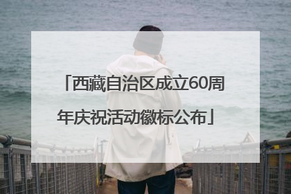 西藏自治区成立60周年庆祝活动徽标公布