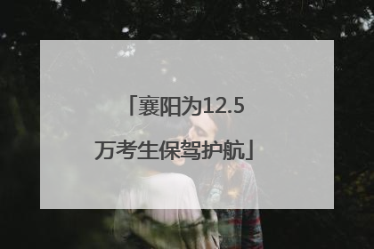 襄阳为12.5万考生保驾护航